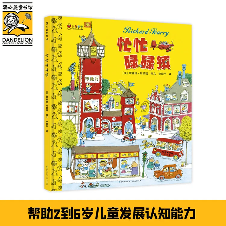 【蒲公英童书】《忙忙碌碌镇》（精装）