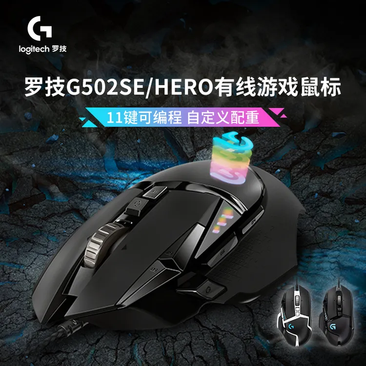 【活动】罗技G502 HERO有线游戏电竞鼠标主宰者可编程宏按键吃鸡LOL
