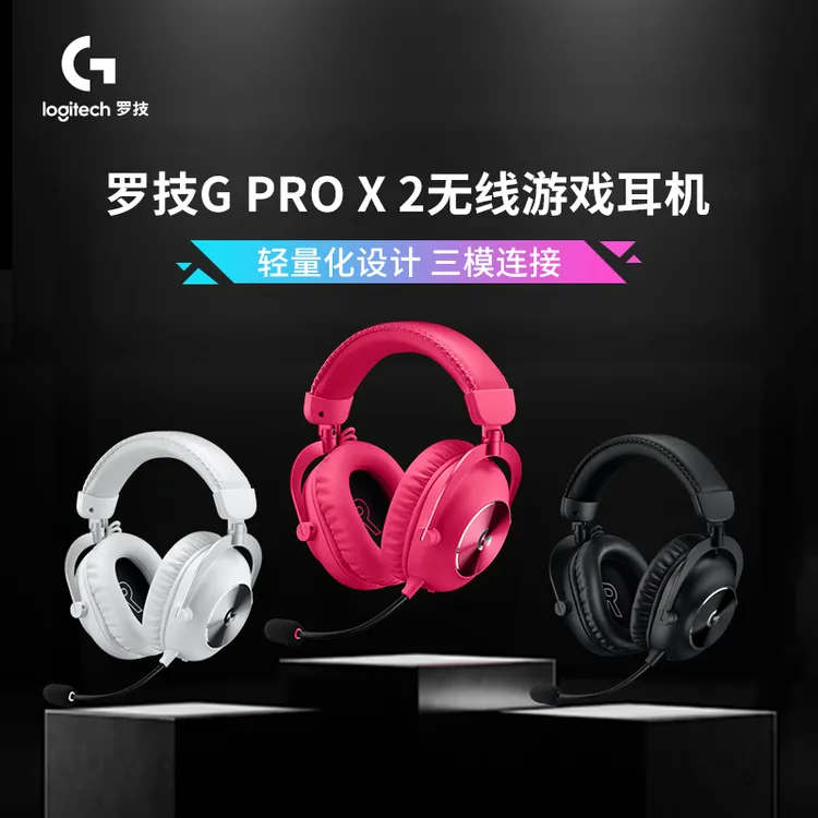 罗技G PRO X2无线游戏电竞耳机三模7.1环绕声降噪麦克风佩戴舒适