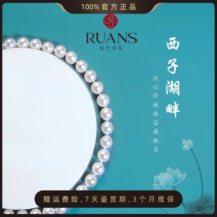 阮仕珍珠下架【西子湖畔】6.3-7.3mm淡水无核珍珠项链国检4A极光商品图