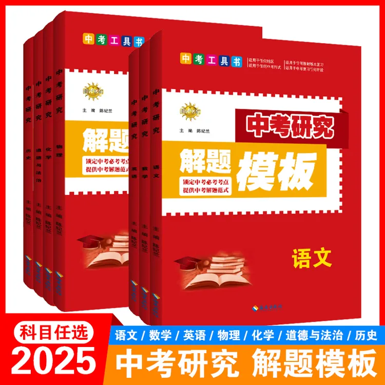 优学精选物理【2025中考研究必刷题】解题模版初中复习资料真题语文