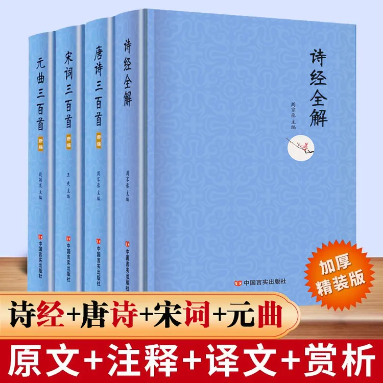 【四套装】诗经唐诗宋词元曲三百首精装精炼注释出版社新编文字丰富