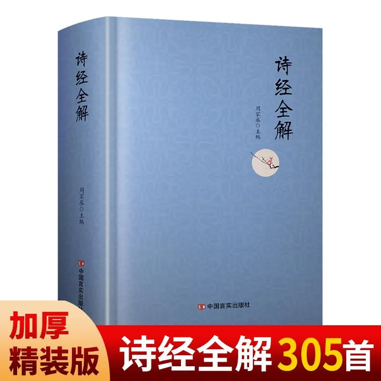 诗经全解古诗词国学译文注释解读注音译文注释阅读学习主编出版社