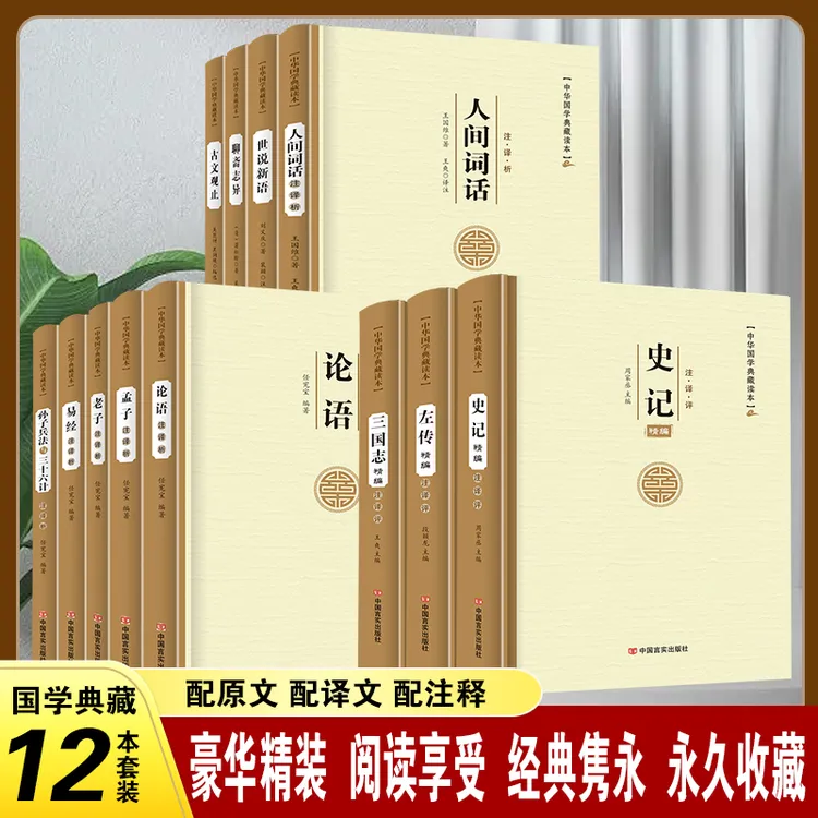 论语老子孟子易经孙子兵法三十六计史记左转三国志人间词话古文观