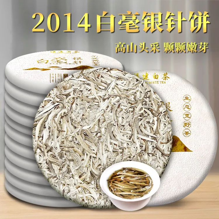 2014年福建老白茶正宗白毫银针茶饼毫香蜜韵高山嫩芽明前春茶叶