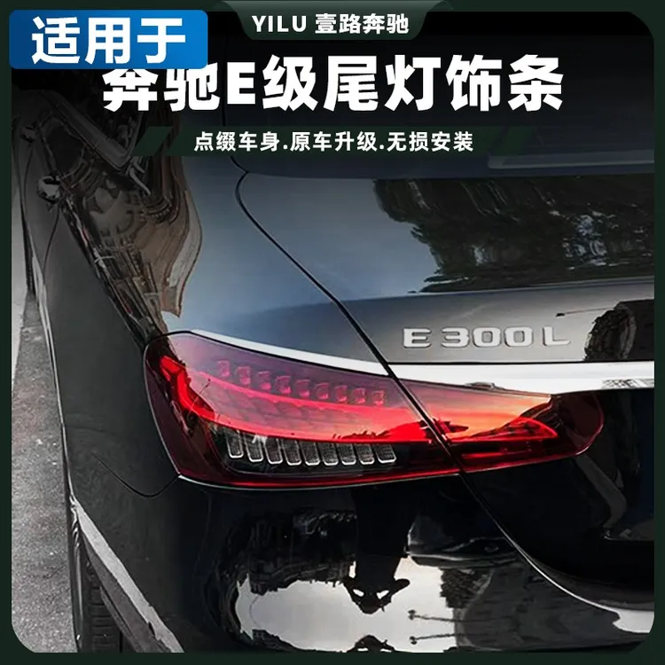 16-23款奔驰新E级E300L后备箱饰条E260l后尾灯改装饰装饰贴片