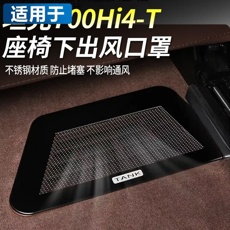 坦克700Hi4-T座椅下出风口防堵罩空调防尘盖保护罩内饰改装用品