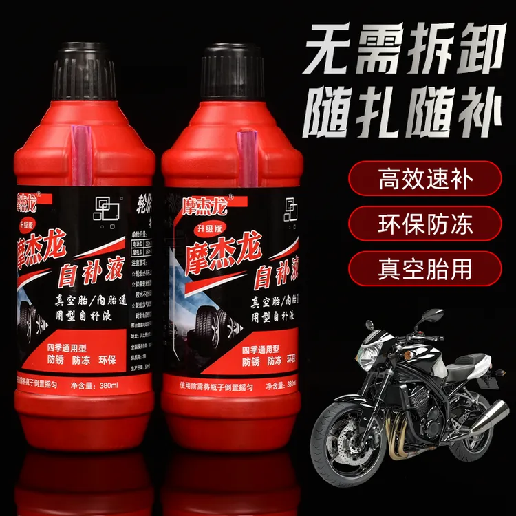 电瓶车轮胎自补胎液电动摩托车真空胎自补液胶水自动补胎应急维修