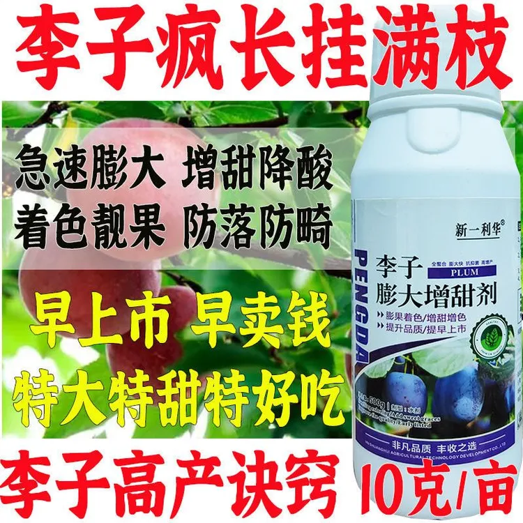 爱丰收李子专用叶面肥李子膨果素膨大素肥料增产叶面肥李子树专用