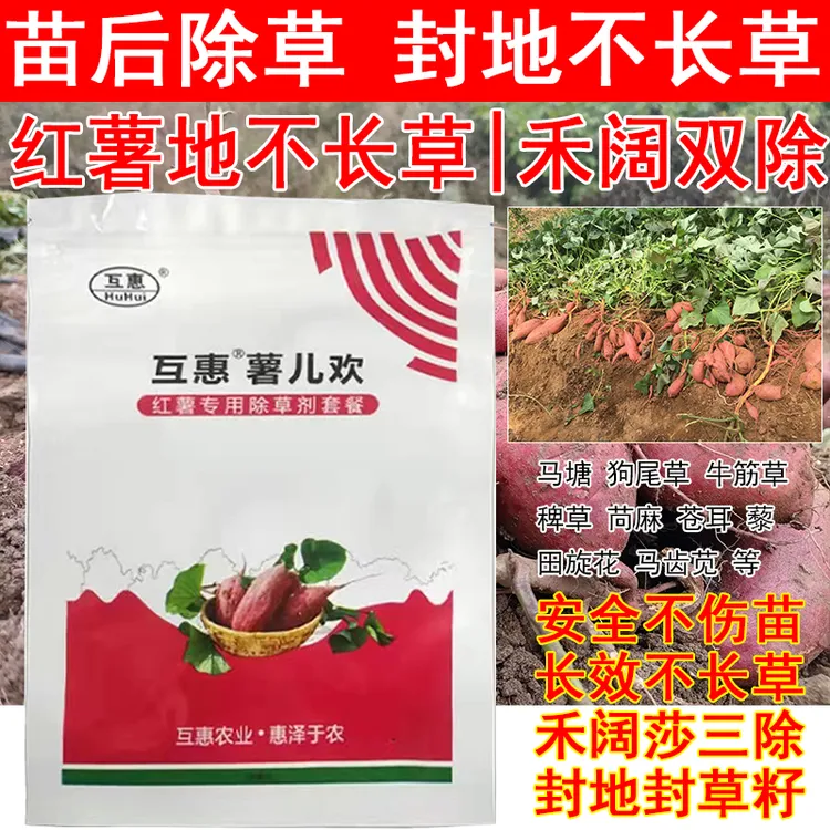 爱丰收红薯苗后专用除草剂红薯地除草剂禾阔叶杂草通除全田喷雾封