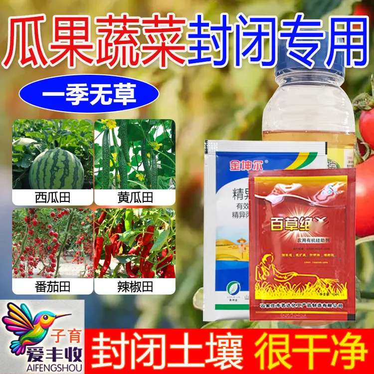 爱丰收西瓜辣椒蔬菜苗前封闭杂草套装播后苗前移栽前不伤苗除草剂