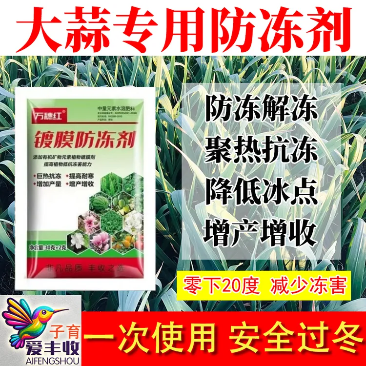 爱丰收大蒜专用防冻液抗冻剂防寒植物抗寒防冻液植物防冻剂包邮