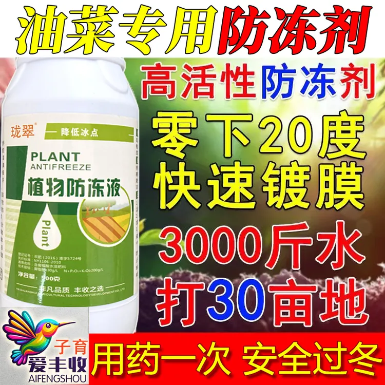 爱丰收油菜专用防冻液抗冻剂防寒蔬菜植物防冻液抗寒解冻防药害