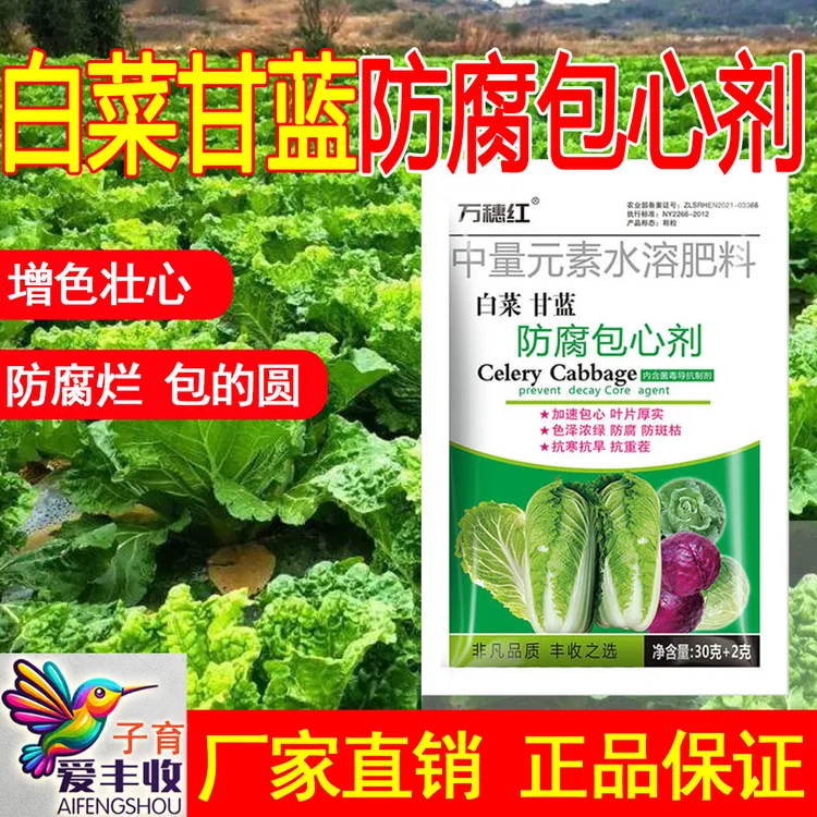 爱丰收白菜防腐包心剂调节剂包邮大白菜甘蓝包心菜花花菜叶面肥
