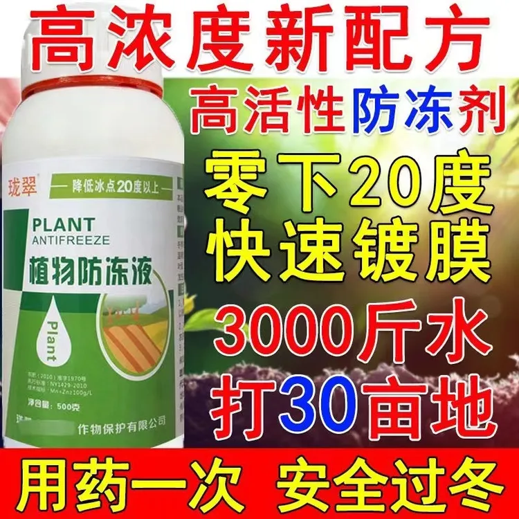 爱丰收植物防冻液抗冻剂果树防寒蔬菜植物防冻液花卉抗寒解药害