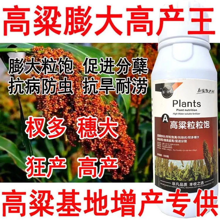 爱丰收增产高粱膨大剂高粱叶面肥增产肥料促进分蘖提高产量抗病防