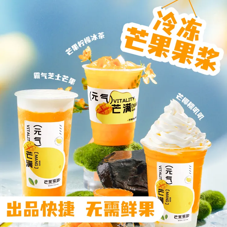 冷冻芒果原浆果酱果泥新鲜果肉果汁杨枝甘露奶茶店专用商用原料