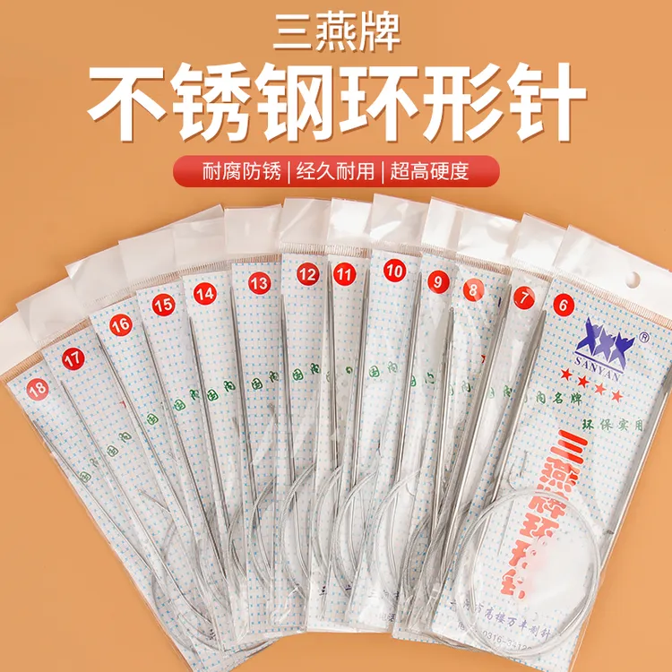 三燕牌环形针毛衣针手工diy编织针棒针不锈钢毛线针织工具循环针