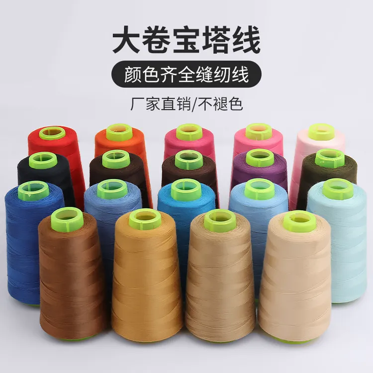大卷宝塔线缝纫机线家用缝衣服线手工缝纫线修补衣服线涤纶线多色