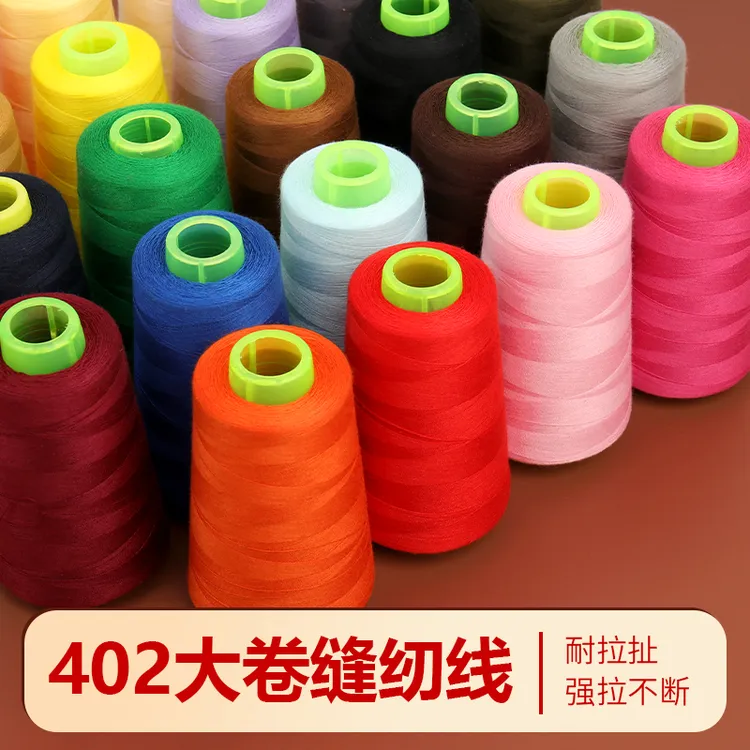 402缝纫线大卷家用缝衣服线缝纫机线宝塔线缝被线平车用细线彩色