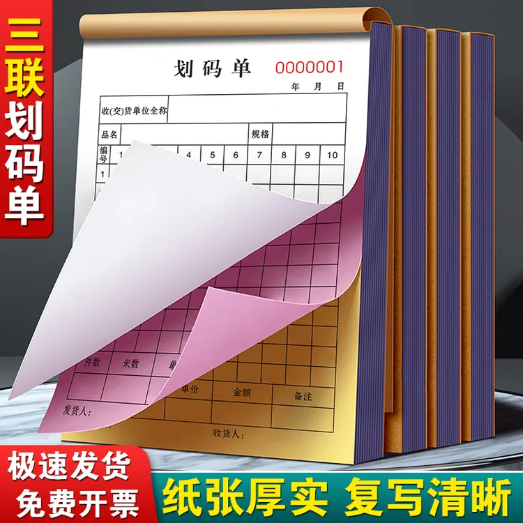 码单本三联布匹销售发货出库单化纤纺织订货单记数配滑码单划码单