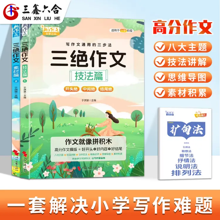 三绝作文 三步教会小学生写好作文 技法素材双提升