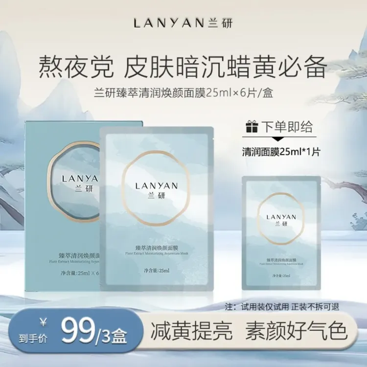 兰研臻萃清润面膜补水保湿焕亮清透水感