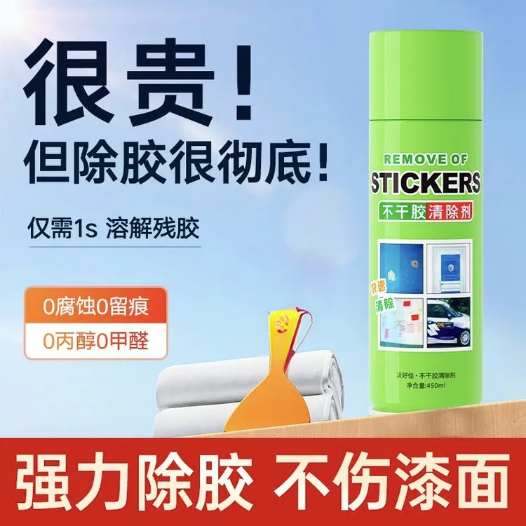 【乌市发货】粘胶去除剂多功能车家用除胶剂不干胶清除剂汽车去胶剂
