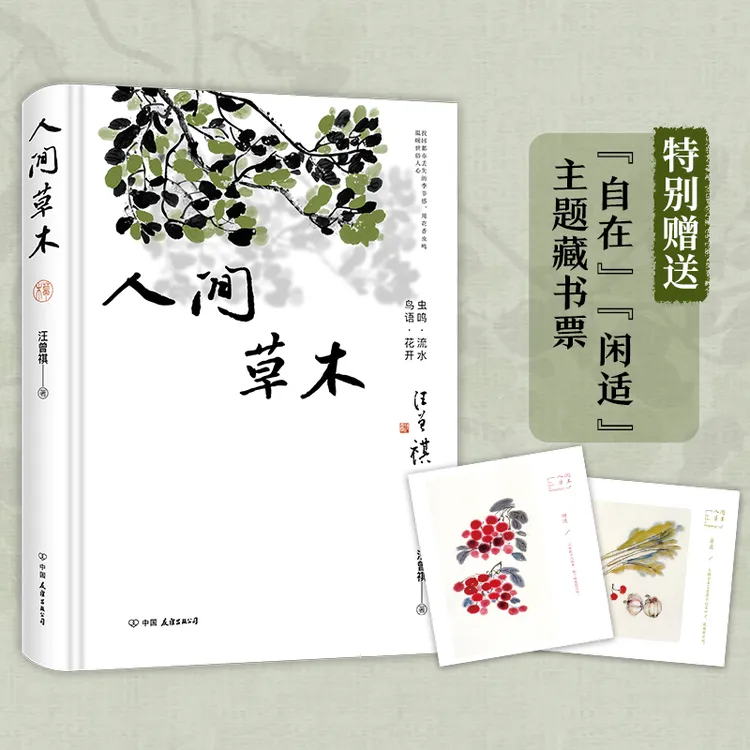 人间草木精装插图版汪曾祺只收录草木花鸟虫鱼篇章的散文集