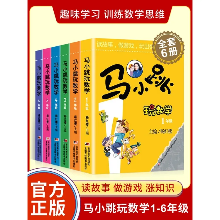 马小跳玩数学一二三四五六年级注音版全10册杨红樱系列儿童数学
