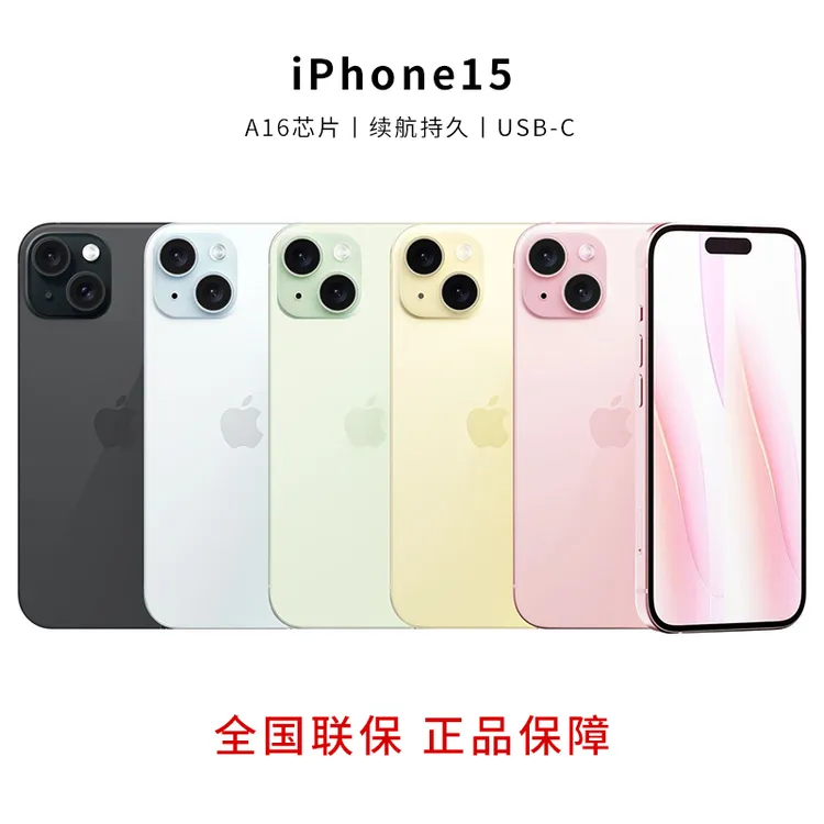 全新未使用 Apple/苹果 15国行原装正品严选全网通5G手机免息分期