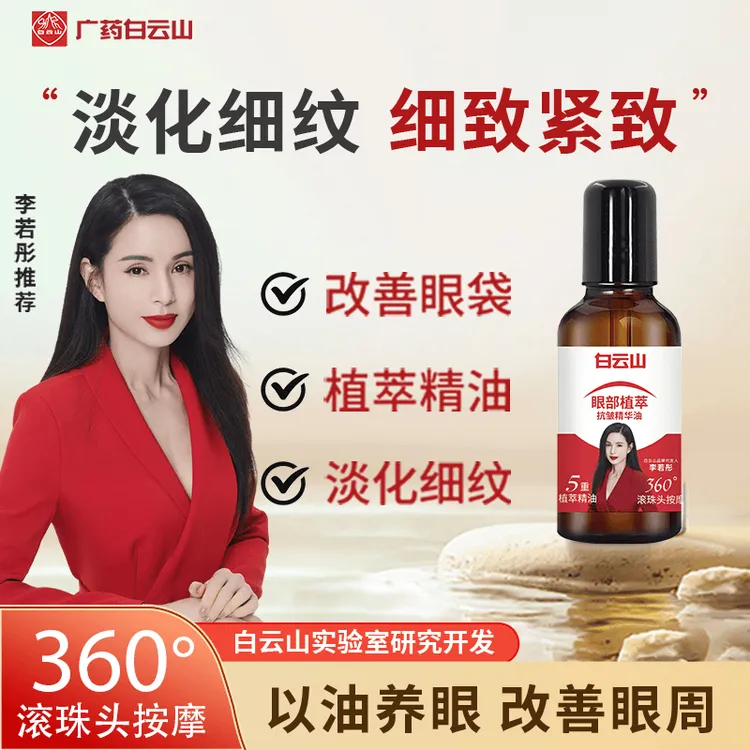 【官方正品拍一发二】白云山紧致抗皱通用眼部精华油神器舒缓清补凉