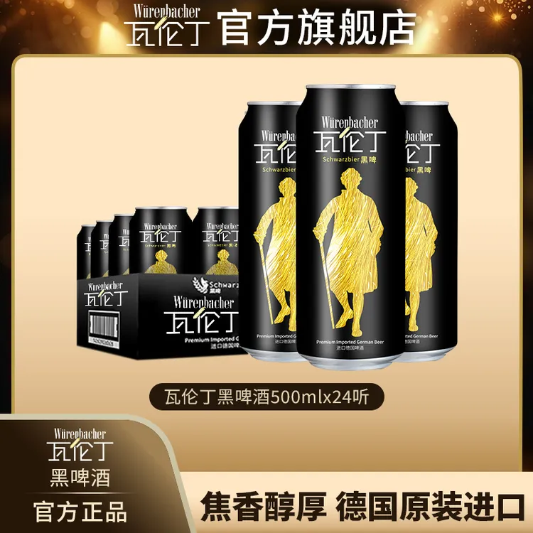【中秋节】瓦伦丁黑啤酒500ml*24听整箱装原装进口德式焦糖德国啤酒