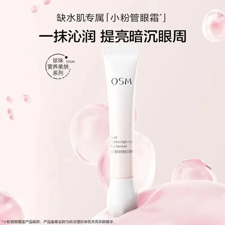 OSM/欧诗漫正品欧诗漫珍珠营养亮采眼精华20ml补水保湿提亮暗沉S