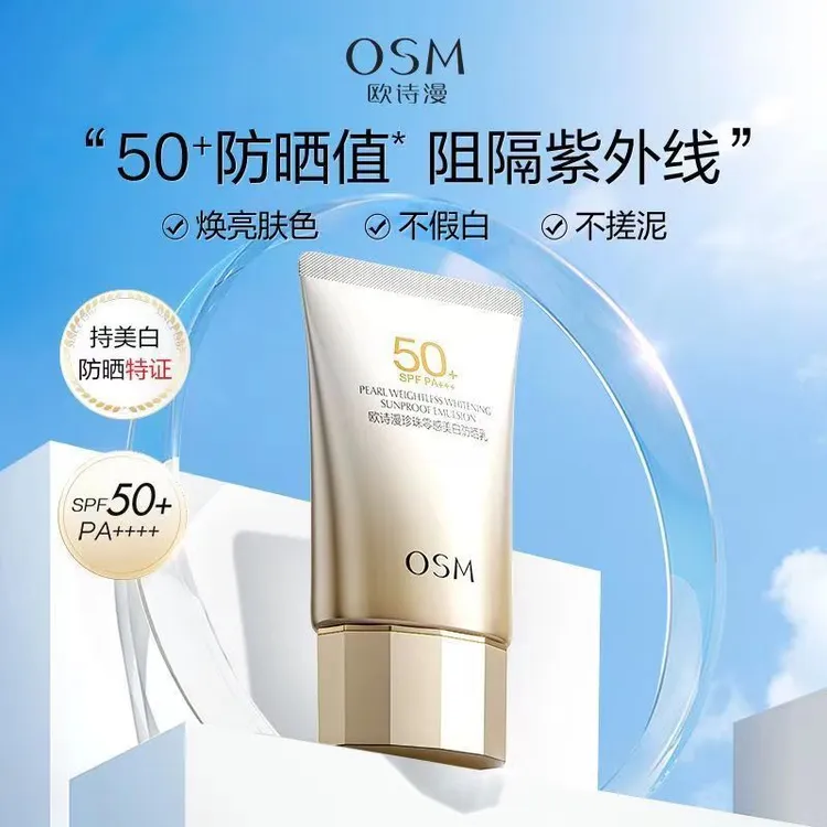 OSM/欧诗漫欧诗漫珍珠零感美白防晒乳SPF50防紫外线学生军训户外