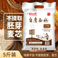 财神老家陕西自磨面粉70粉5斤啥都不加含胚芽麦芯新国标家用面粉