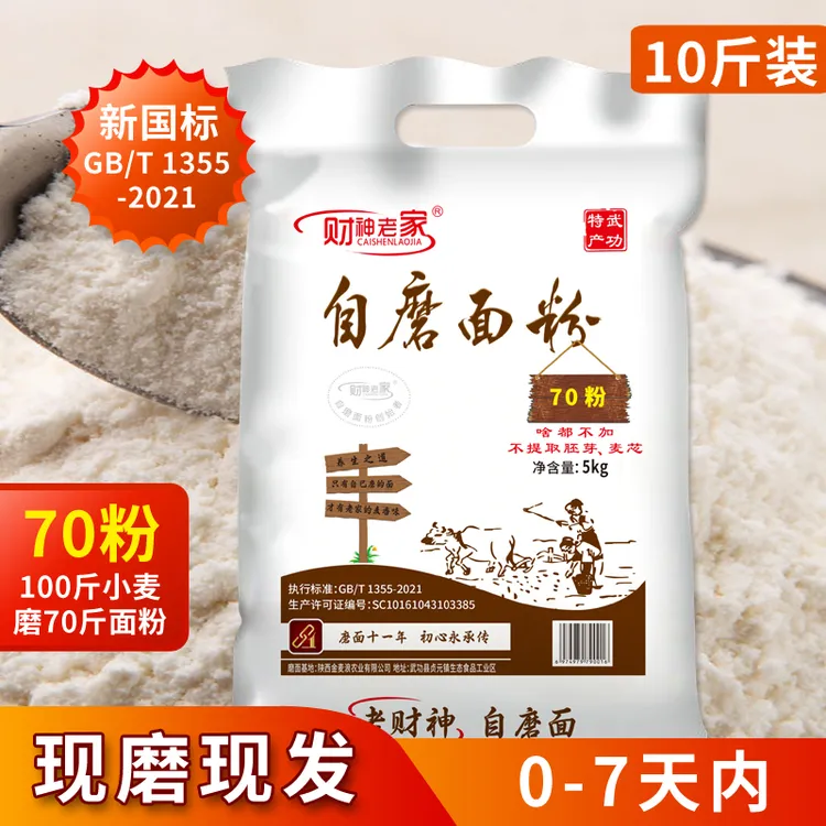 财神老家陕西自磨面粉70粉10斤含胚芽麦芯啥都不加新国标家用面粉