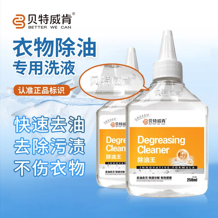 贝特威肯除油王衣服去油渍老油印强力去油剂顽固分解干油斑去污d1