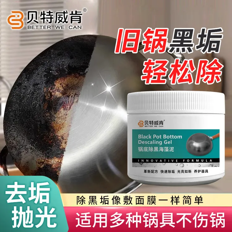贝特威肯锅底除黑海藻泥膜不锈钢除黑剂厨房去重油污强力去污除垢