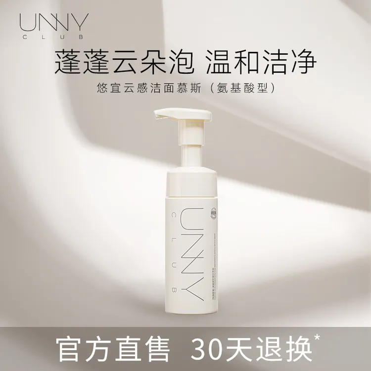 UNNY CLUB洁面慕斯温和氨基酸泡沫洗面奶不刺激泡沫深层清洁男女