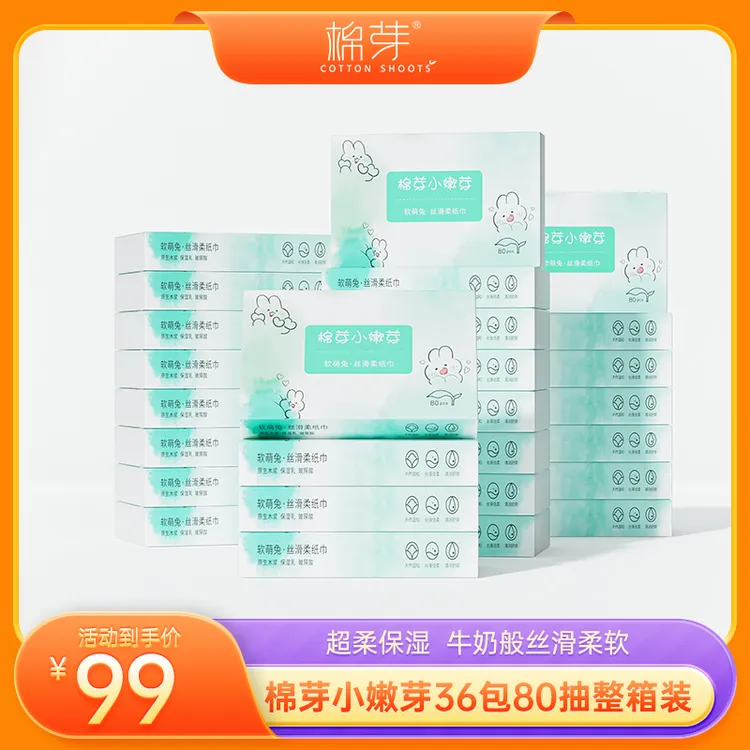 棉芽母婴婴幼儿柔润柔软保湿柔无香亲肤云柔巾36包80抽随身装丝滑
