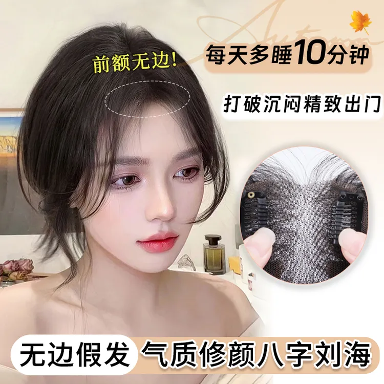 梵妮丝【前额无边】升级款无边轻薄蓬松高颅顶修颜刘海假发片透气