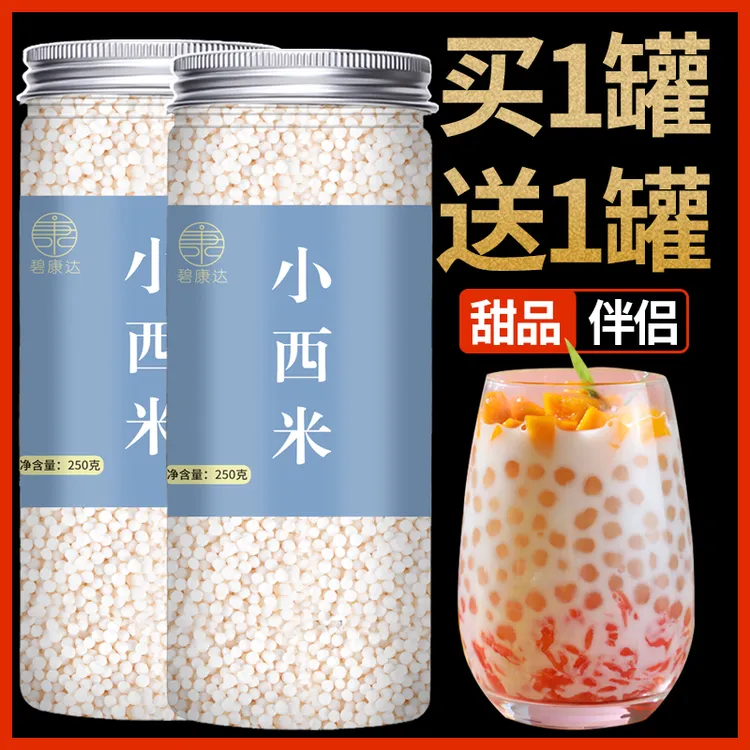 西米250g起奶茶店专用配料材料甜品烘焙营养原料颗粒西米红豆煮粥