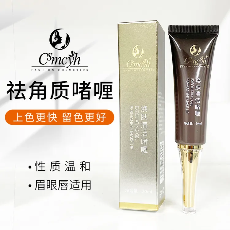 纹绣cs去角质啫喱 20ml不结加锁色凝胶纹秀膏眉眼唇通用清洁