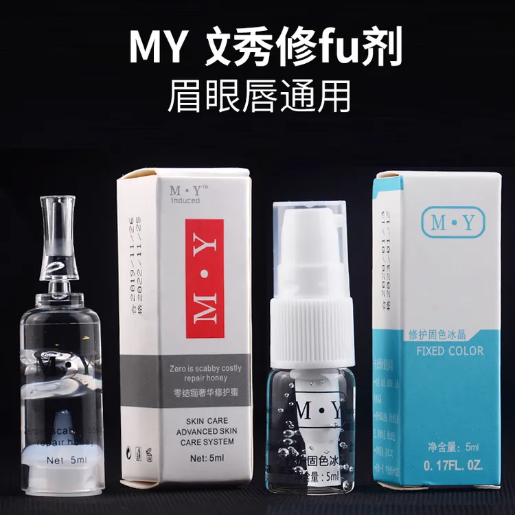 纹绣修复剂my修护冰晶 纹眉眉眼唇通用修复零结加固锁色修复液
