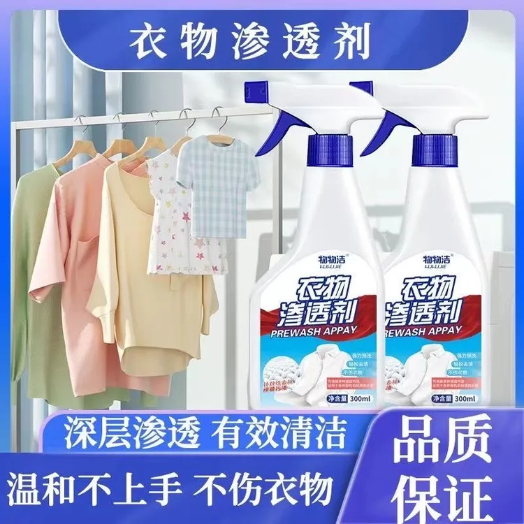物物洁衣物渗透剂白衣发黄去黄增白领口去污去霉除渍白衣服神器