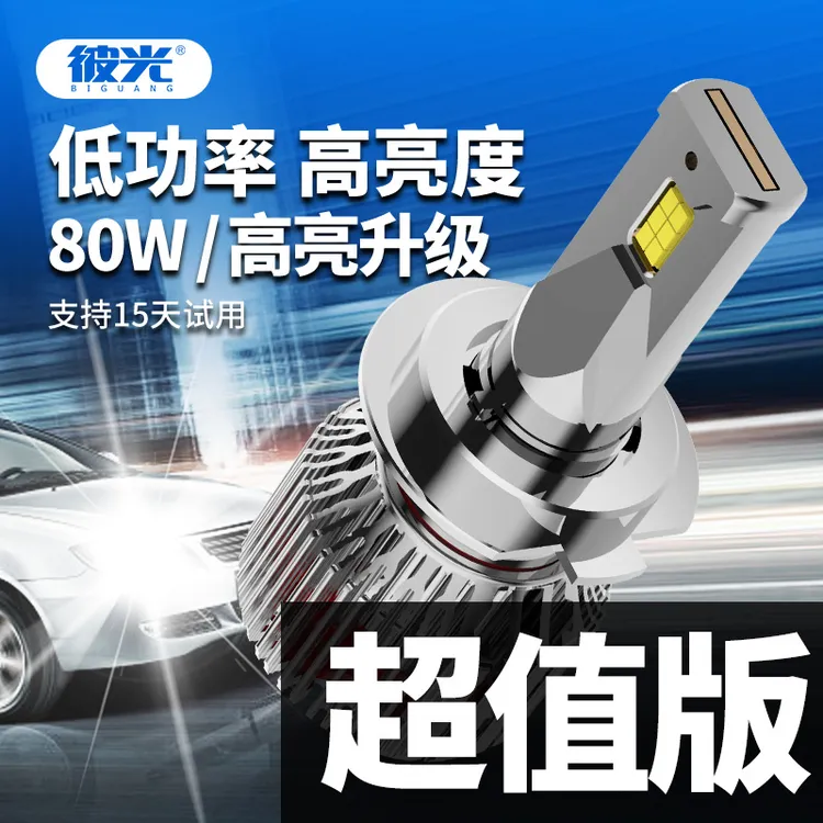 彼光经典超值款高亮LED车灯无损安装激光灯泡替换卤素灯强光超亮