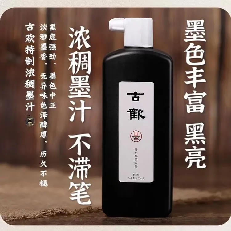 古欢特制黝黑浓稠墨汁书法墨汁高浓度墨汁黑墨水厂家直销批发不臭