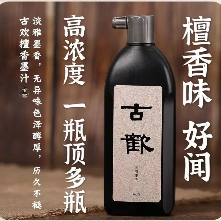 古欢檀香墨汁书法专用墨汁毛笔墨汁油烟墨书画创作小楷香墨汁