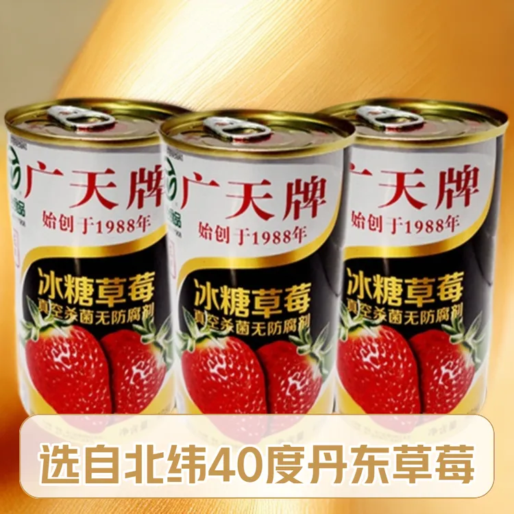草莓罐头广天正宗丹东特产即食水果罐头新鲜厂家直销正品网红零食